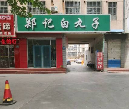 郑记白丸子(高苑路店)餐厅图片
