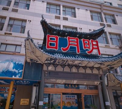 日月明小渔村·海肠捞饭·大连海鲜(星海广场店)