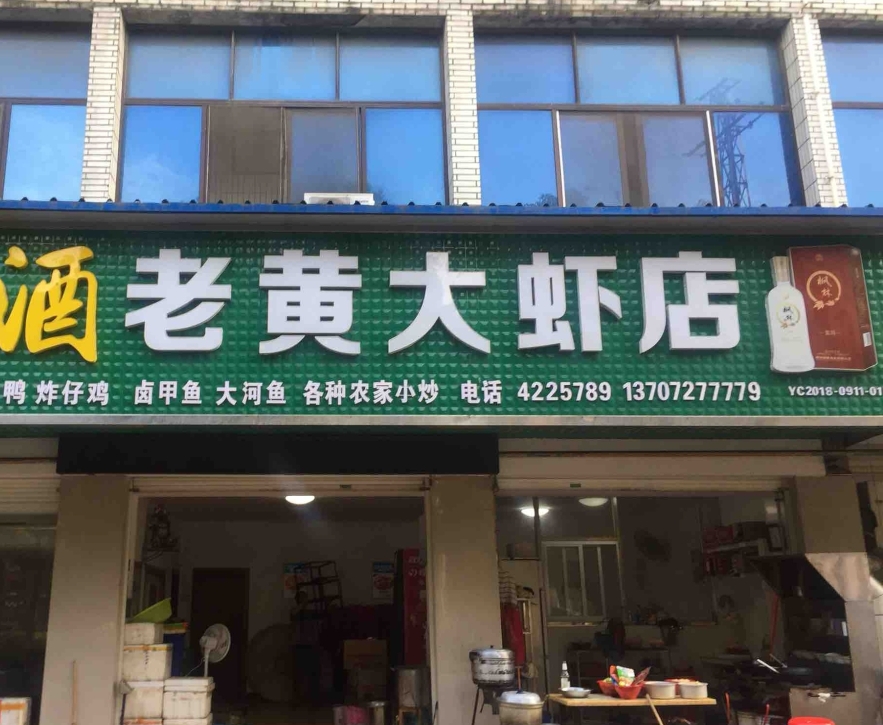 老黄大虾店(自忠路店)