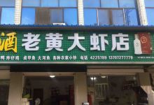 老黄大虾店(自忠路店)美食图片