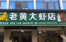 老黄大虾店(自忠路店)餐厅图片