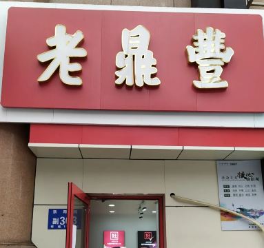 Laodingfeng (xinyang)