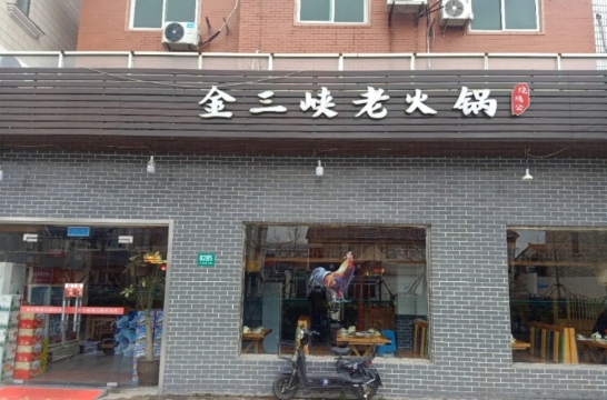 金三峡干锅·火锅(八坼店)