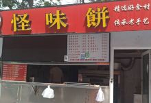 奇香怪味饼美食图片