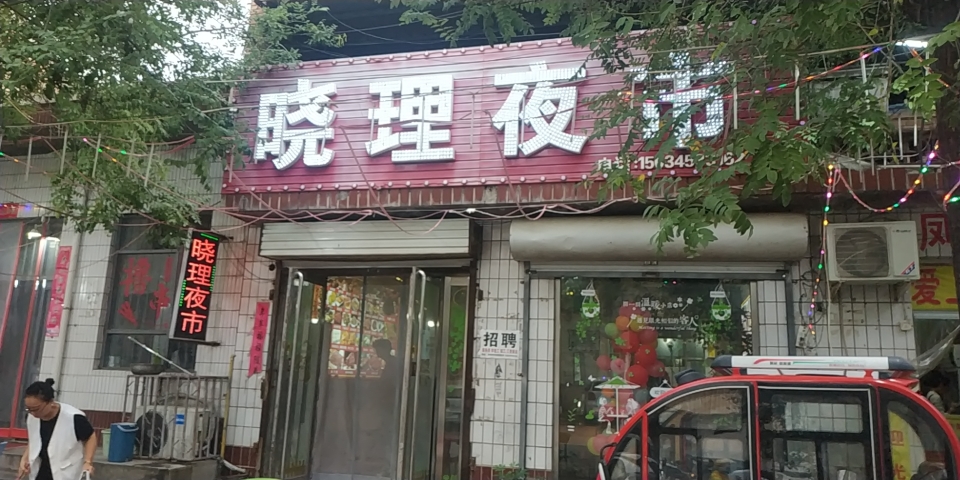 晓理夜市餐厅图片