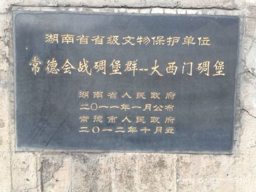 常德会战碉堡群-大西门碉堡