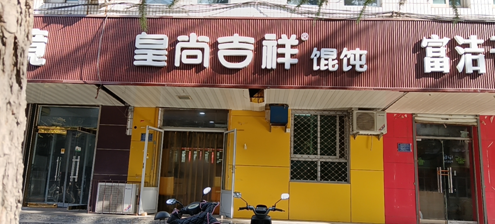 皇尚吉祥馄饨(明眼眼镜店)