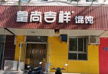 皇尚吉祥馄饨(明眼眼镜店)美食图片