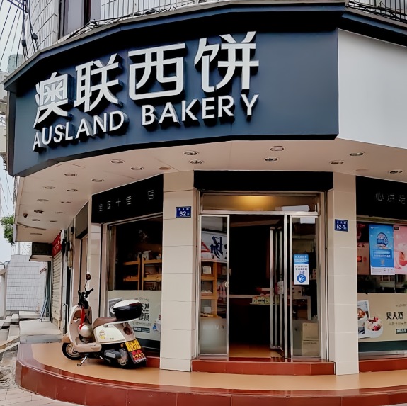 澳联西饼(北大二店)