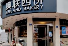 澳联西饼(北大二店)美食图片