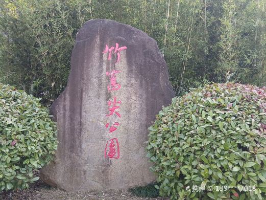 竹篙尖公园