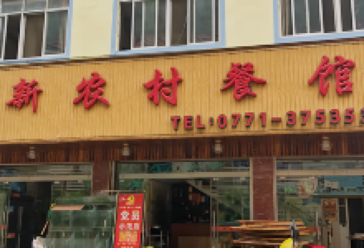 大新新农村餐馆美食图片