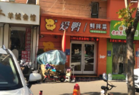 爱鸭黑鸭王(兰亭店)美食图片