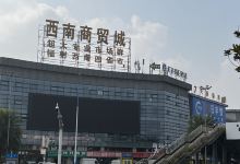 中国(泸州)西南商贸城购物图片