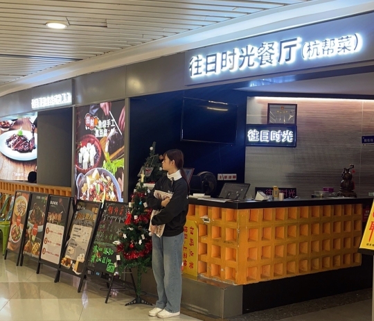 往日时光餐厅(西田城购物中心店)