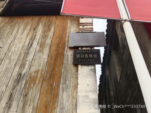 坑口村古戏台