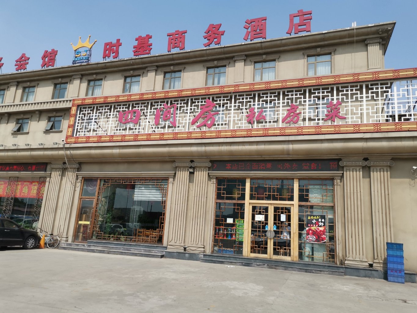 四间房私房菜(津围公路店)