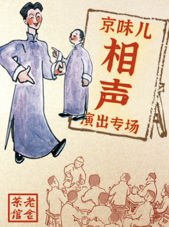 北京 · 京味儿相声专场演出