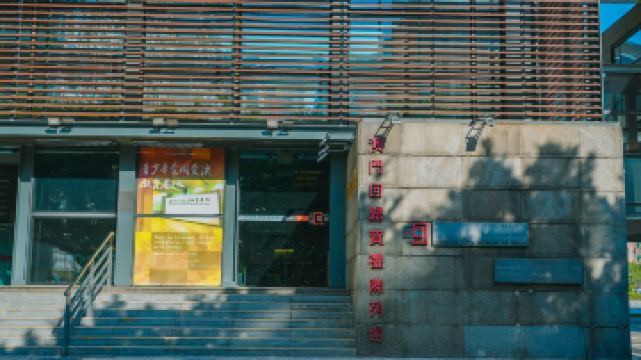 澳門迴歸賀禮陳列館