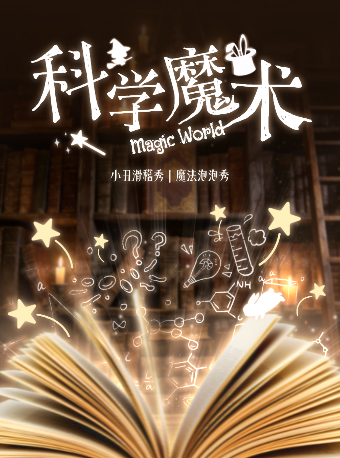 深圳 · 沉浸式魔法科学秀|爆笑互动喜剧秀