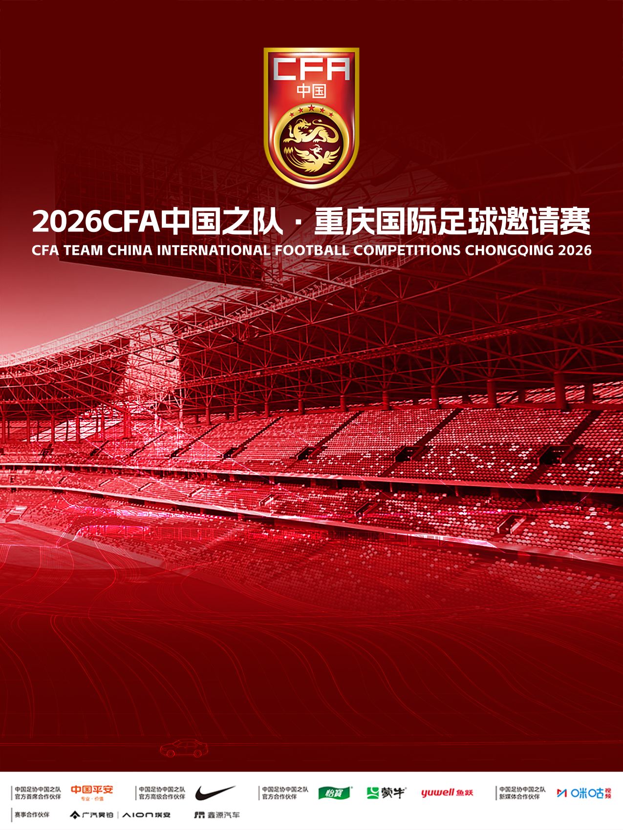 2026CFA中国之队·重庆国际足球邀请赛