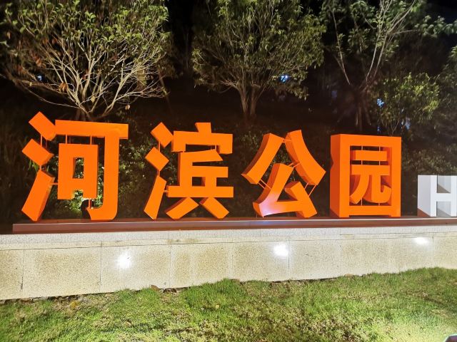 河滨公园旅行图片 2