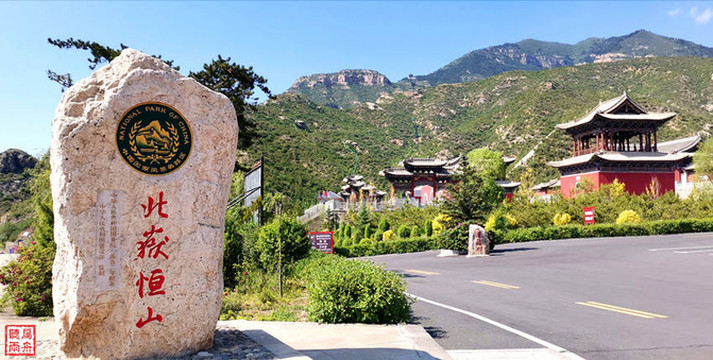 登北岳 遊恆山。