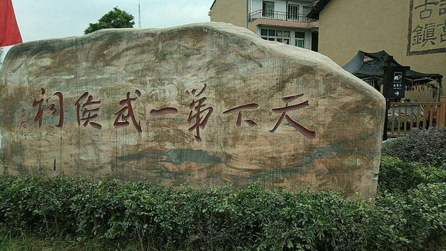 天下第一武侯祠-勉县武侯祠