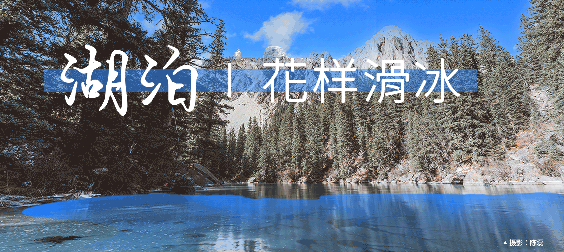 在措普沟来一场冬季运动会，是什么体验？