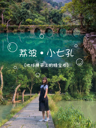 贵州| 荔波·小七孔 --地球腰带上的绿宝石
