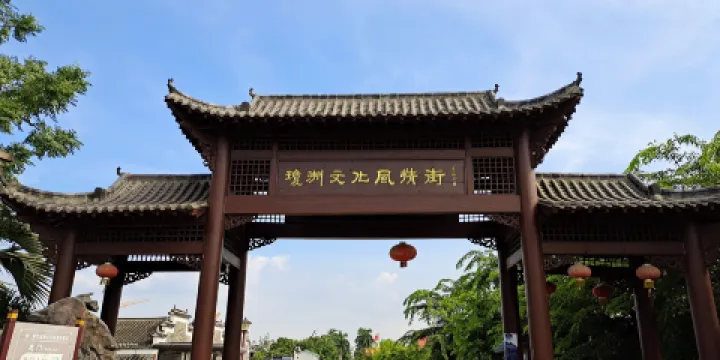 瓊洲文化風情街