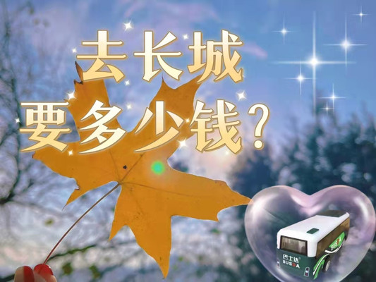 去长城要多少钱，去一趟北京长城要多少钱