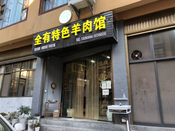 全有特色羊肉馆