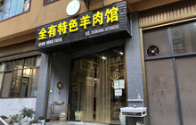 全有特色羊肉馆餐厅图片