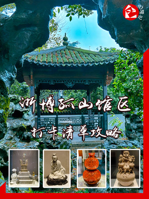 西湖畔宝藏博物馆:浙博孤山馆区,雷峰塔出土文物大都珍藏于此