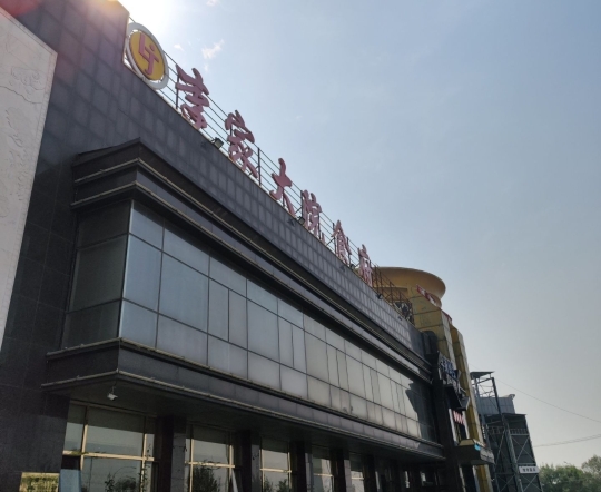 李家大院餐厅图片