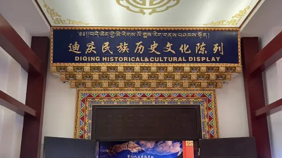 迪慶藏族自治州民族博物館
