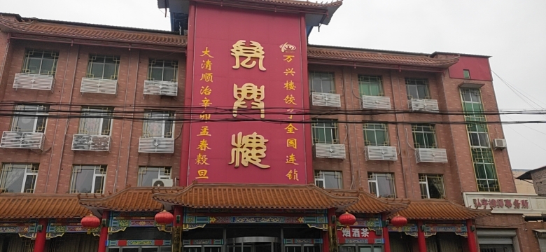 万兴楼饺子(鹿泉店)