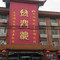 万兴楼(鹿泉店)