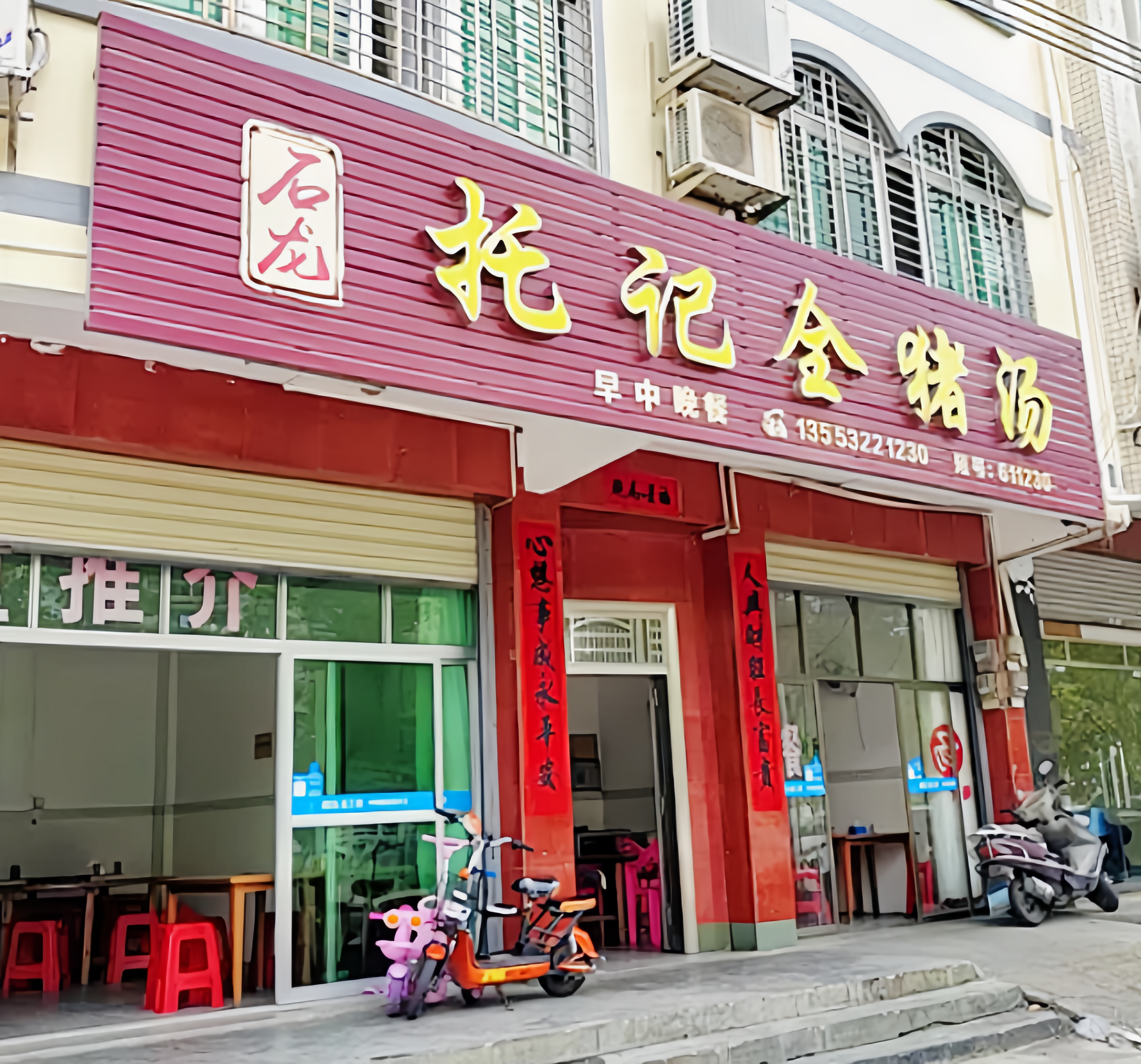 石龙托记全猪汤餐厅图片