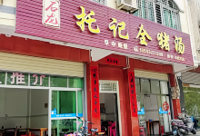 石龙托记全猪汤美食图片