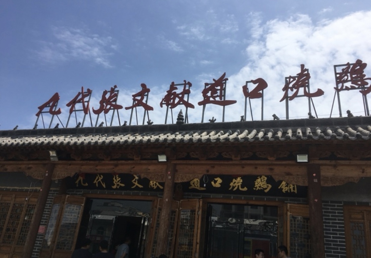 九代张文献烧鸡酒楼(人民路店)