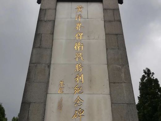 黄洋界保卫战胜利纪念碑