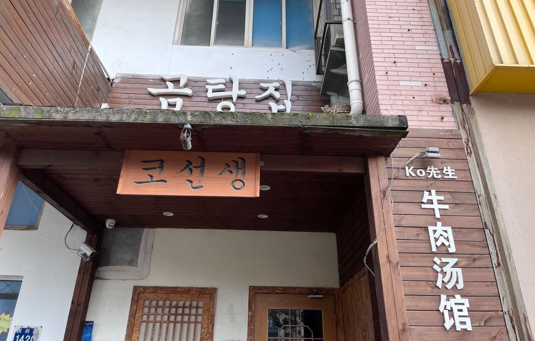 Ko先生延边料理