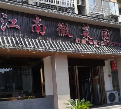 江南徽菜园(奇瑞·BOBO城E区店)