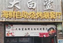 大白鲨自助涮烤(莱迪购物街店)美食图片