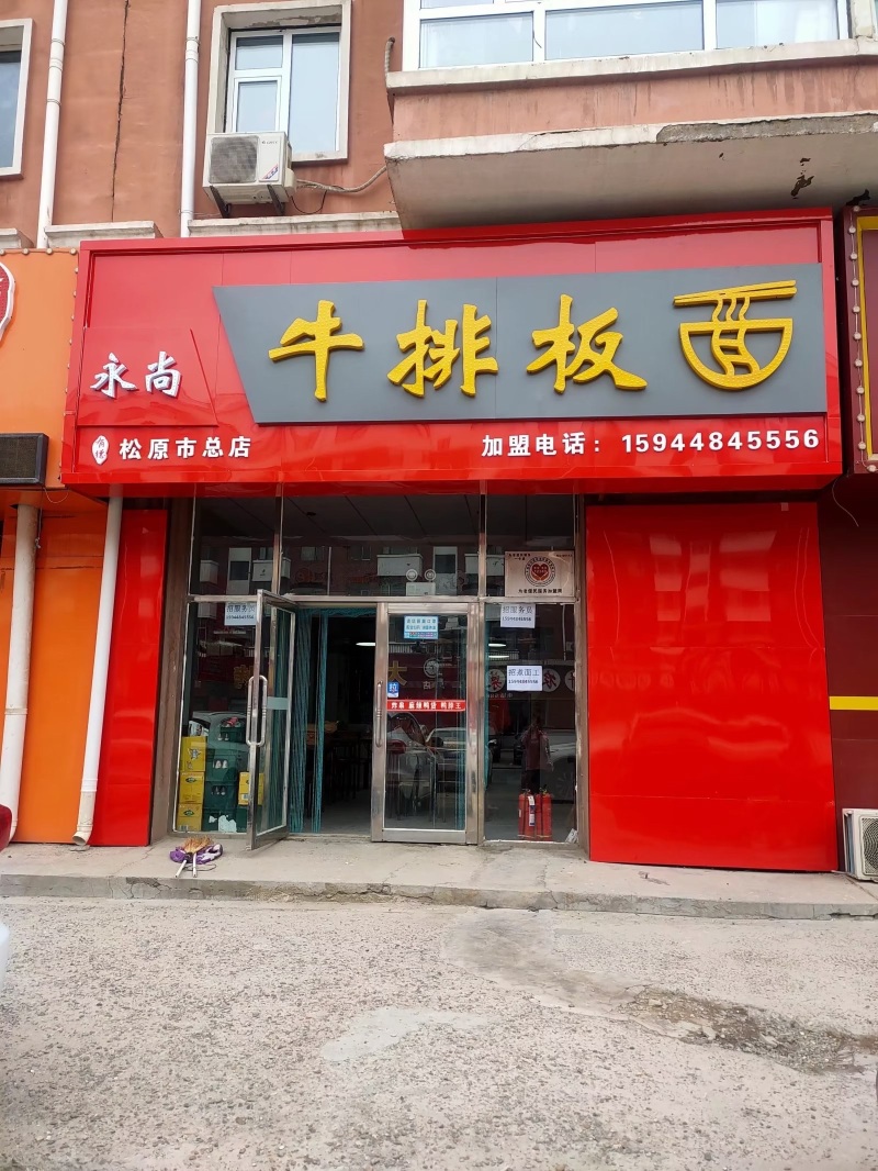 永尚牛排板面(松原市总店)