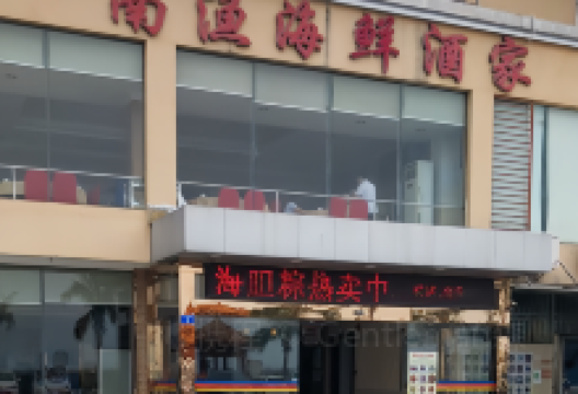 南渔海鲜酒家(南澳店)美食图片