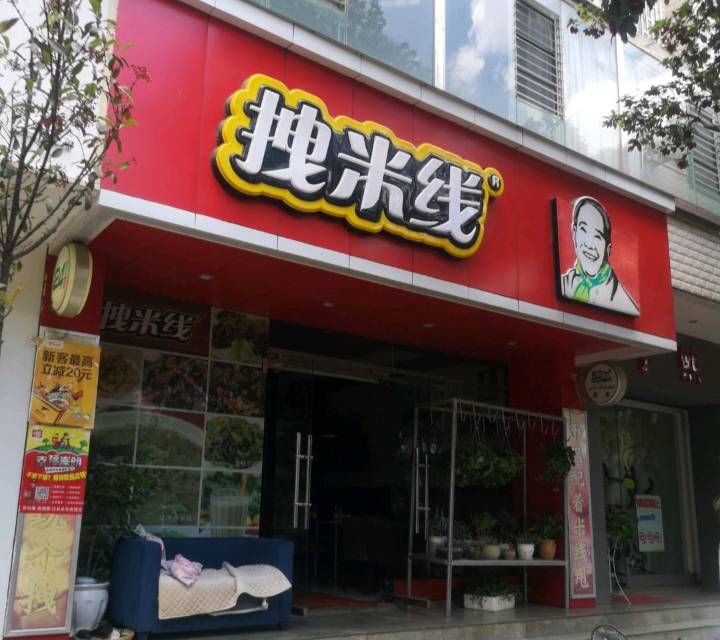 拽米线(嵩明店)餐厅图片