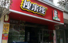 拽米线(嵩明店)餐厅图片